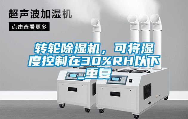 轉輪除濕機，可將濕度控制在30%RH以下_重復