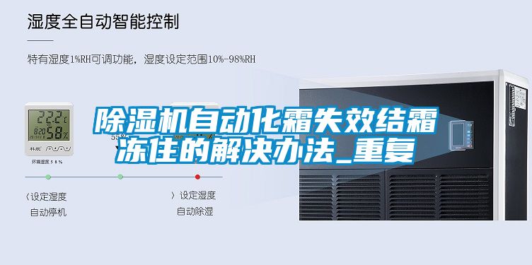 除濕機自動(dòng)化霜失效結霜凍住的解決辦法_重復