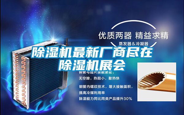 除濕機最新廠(chǎng)商盡在除濕機展會(huì )
