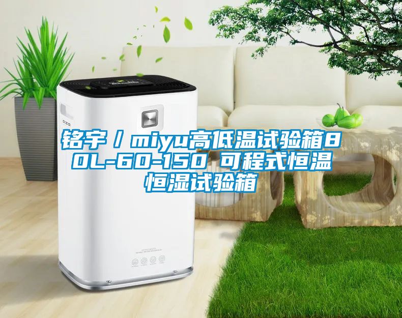 銘宇／miyu高低溫試驗箱80L-60-150℃可程式恒溫恒濕試驗箱