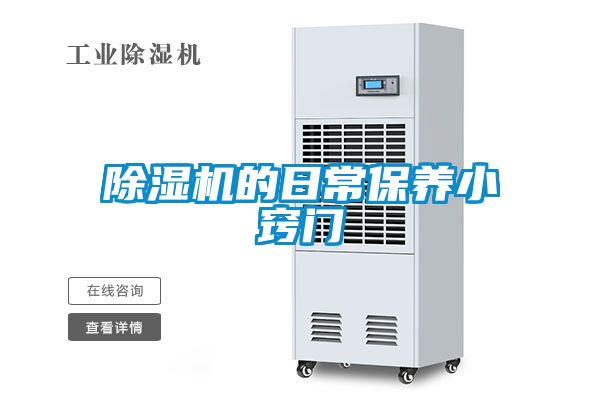 除濕機的日常保養小竅門(mén)