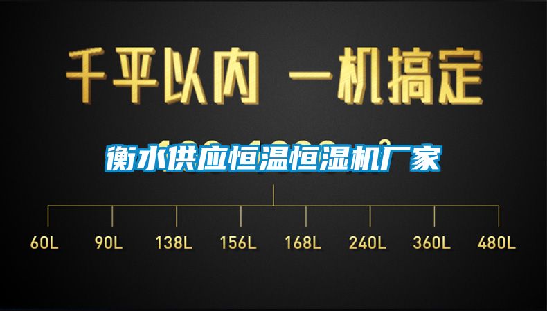 衡水供應恒溫恒濕機廠(chǎng)家