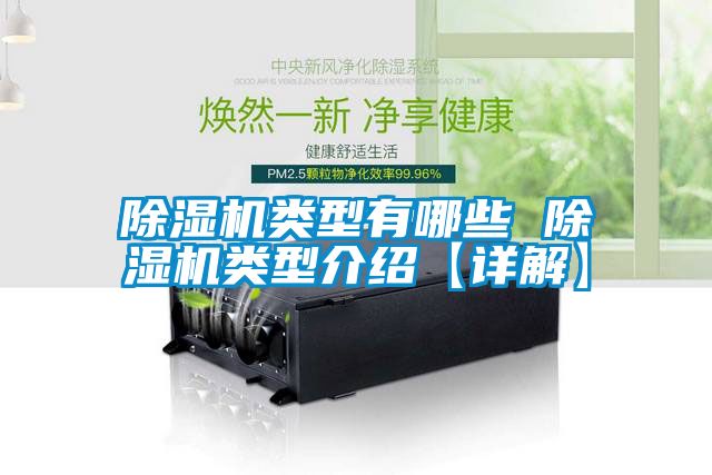 除濕機類(lèi)型有哪些 除濕機類(lèi)型介紹【詳解】