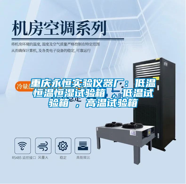 重慶永恒實(shí)驗儀器廠(chǎng)：低溫恒溫恒濕試驗箱 , 低溫試驗箱 , 高溫試驗箱
