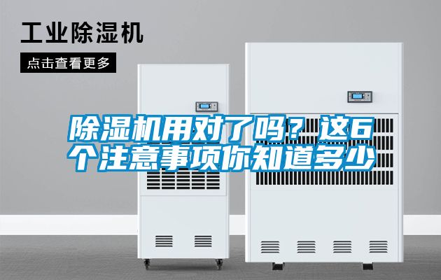 除濕機用對了嗎？這6個(gè)注意事項你知道多少
