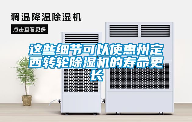 這些細節可以使惠州定西轉輪除濕機的壽命更長(cháng)