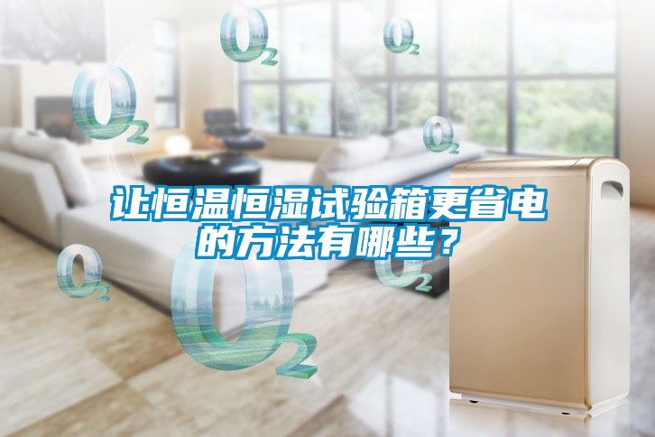 讓恒溫恒濕試驗箱更省電的方法有哪些？