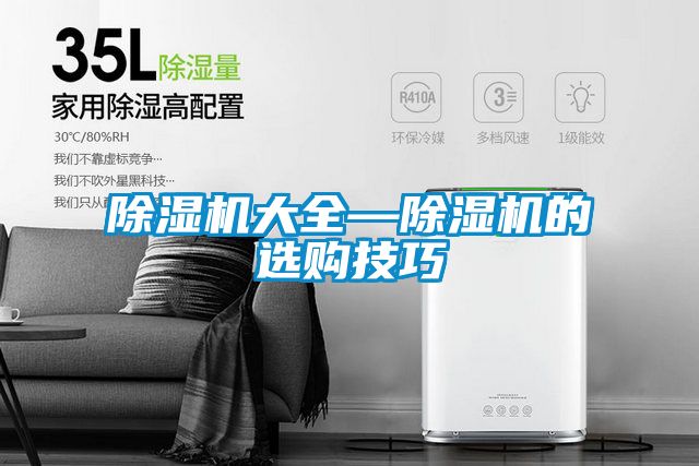 除濕機大全—除濕機的選購技巧