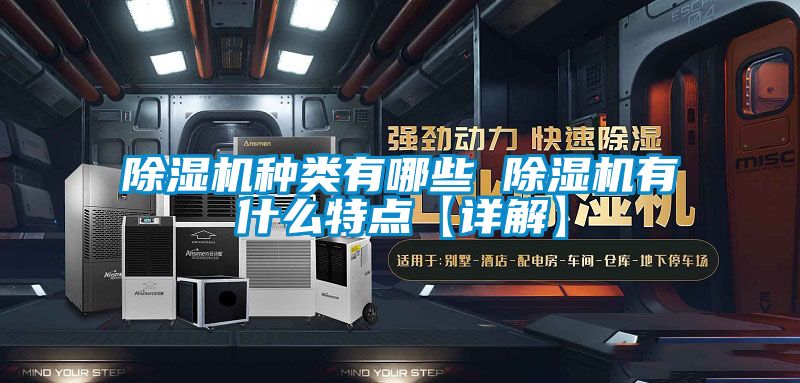 除濕機種類(lèi)有哪些 除濕機有什么特點(diǎn)【詳解】