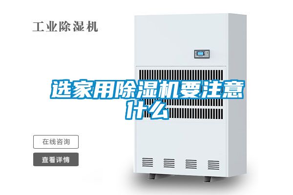 選家用除濕機要注意什么