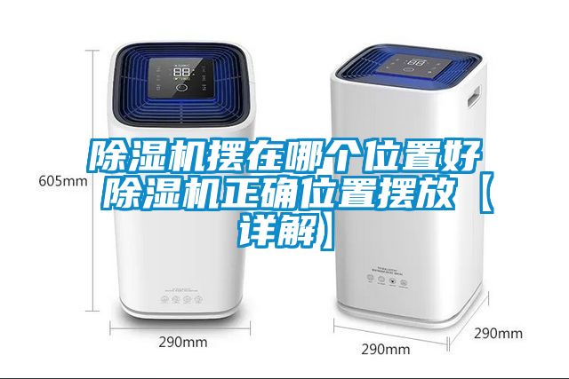 除濕機擺在哪個(gè)位置好 除濕機正確位置擺放【詳解】