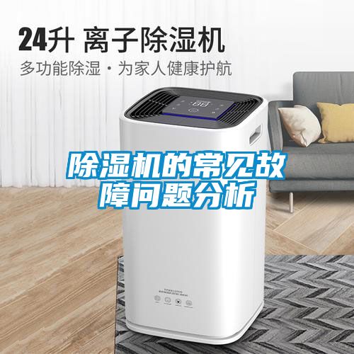 除濕機的常見(jiàn)故障問(wèn)題分析