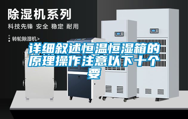 詳細敘述恒溫恒濕箱的原理操作注意以下十個(gè)要