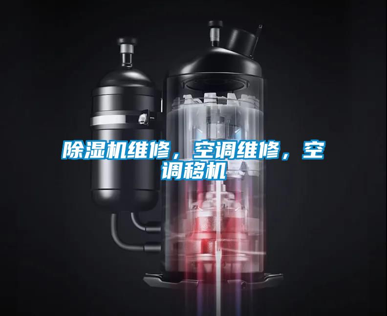 除濕機維修，空調維修，空調移機