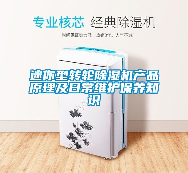 迷你型轉輪除濕機產(chǎn)品原理及日常維護保養知識