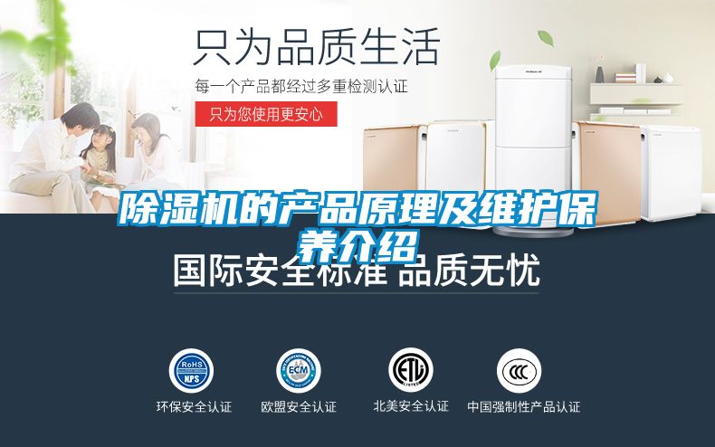 除濕機的產(chǎn)品原理及維護保養介紹