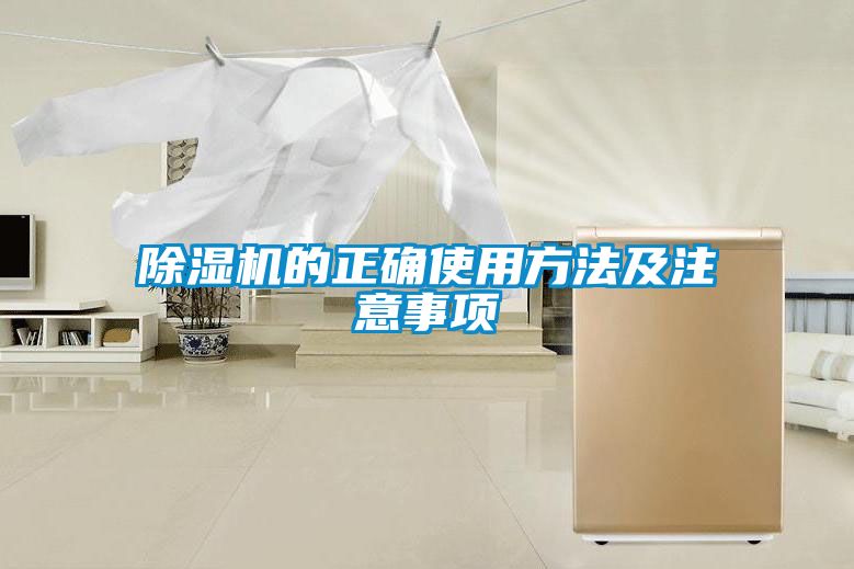 除濕機的正確使用方法及注意事項