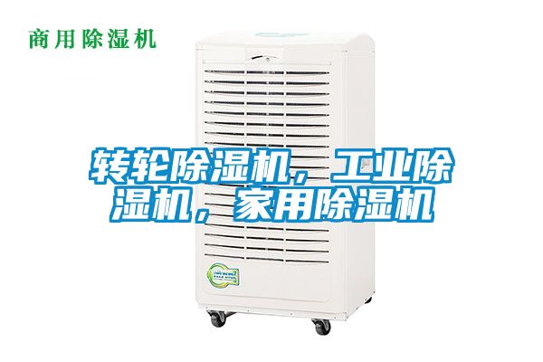 轉輪除濕機，工業(yè)除濕機，家用除濕機