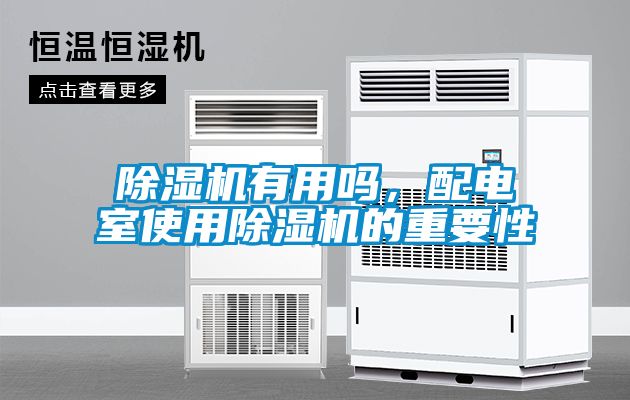 除濕機有用嗎，配電室使用除濕機的重要性