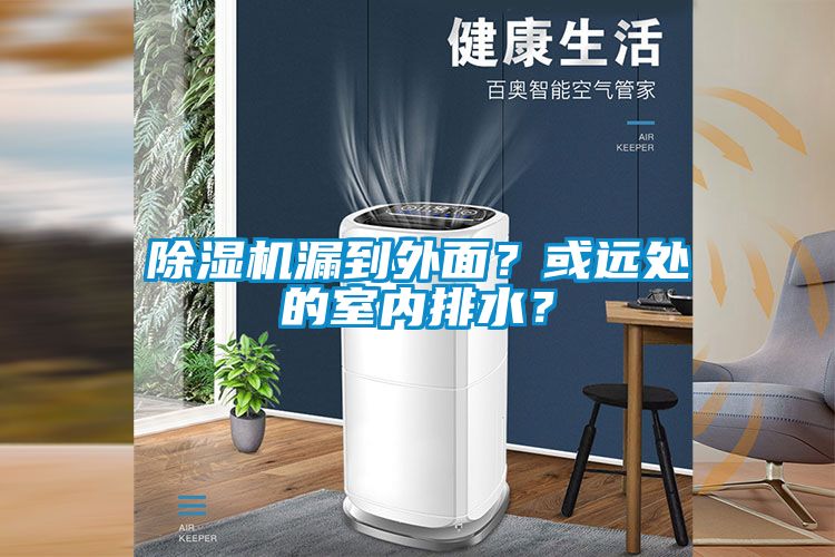 除濕機漏到外面？或遠處的室內排水？