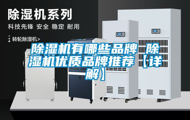 除濕機有哪些品牌 除濕機優(yōu)質(zhì)品牌推薦【詳解】