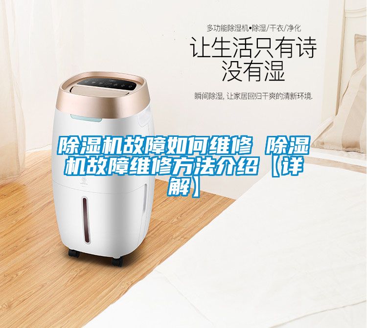 除濕機故障如何維修 除濕機故障維修方法介紹【詳解】