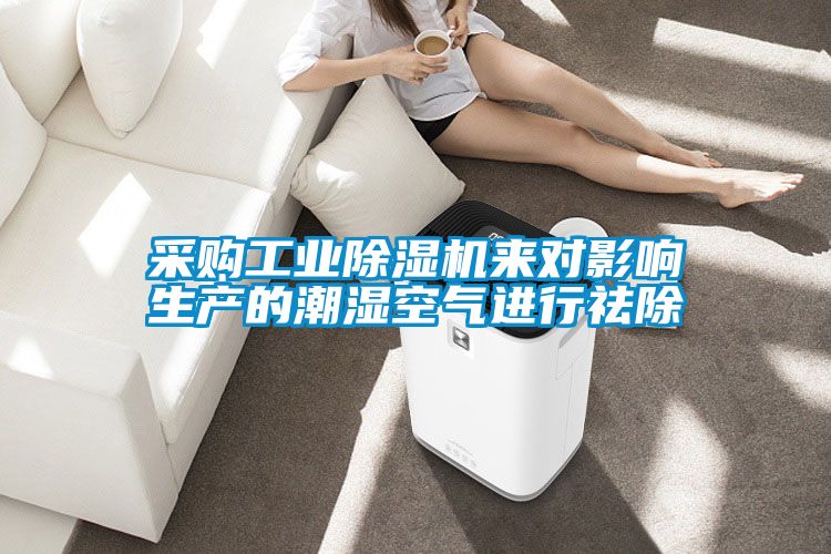 采購工業(yè)除濕機來(lái)對影響生產(chǎn)的潮濕空氣進(jìn)行祛除