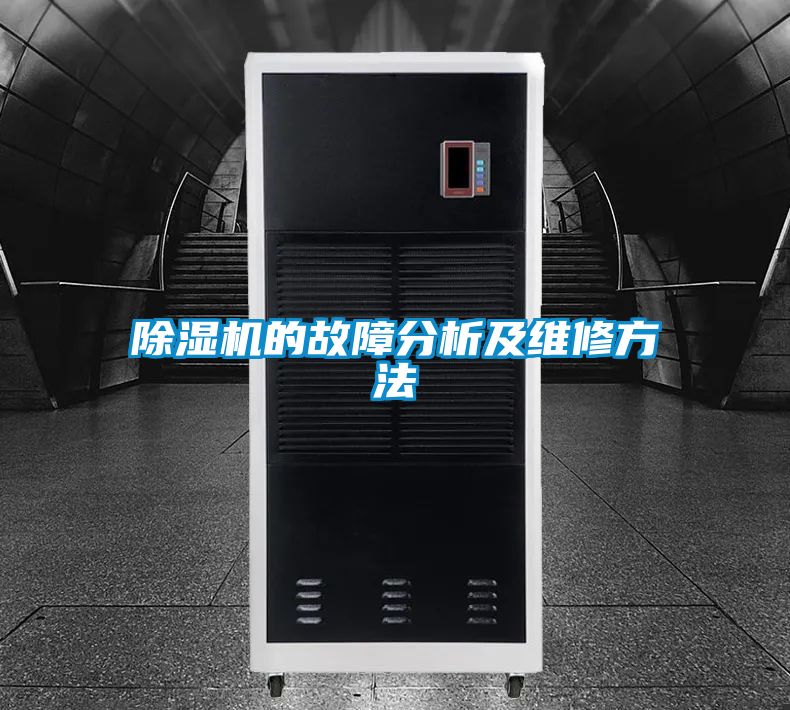 除濕機的故障分析及維修方法
