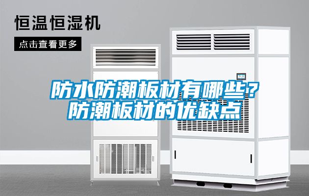 防水防潮板材有哪些？防潮板材的優(yōu)缺點(diǎn)