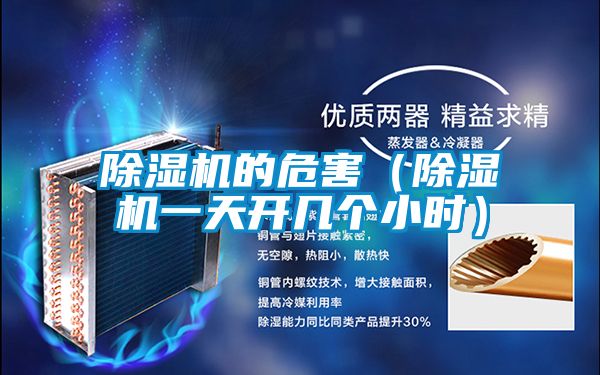 除濕機的危害（除濕機一天開(kāi)幾個(gè)小時(shí)）