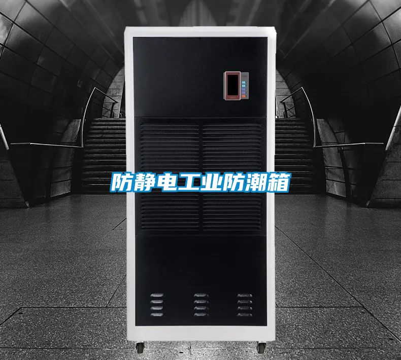 防靜電工業(yè)防潮箱
