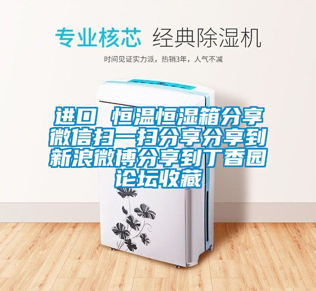 進(jìn)口 恒溫恒濕箱分享微信掃一掃分享分享到新浪微博分享到丁香園論壇收藏