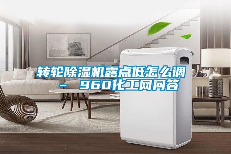 轉輪除濕機露點(diǎn)低怎么調 – 960化工網(wǎng)問(wèn)答