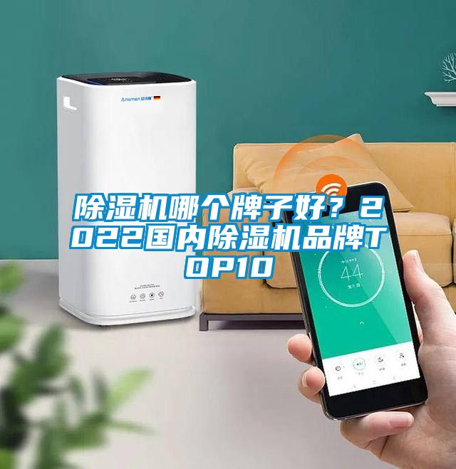 除濕機哪個(gè)牌子好？2022國內除濕機品牌TOP10