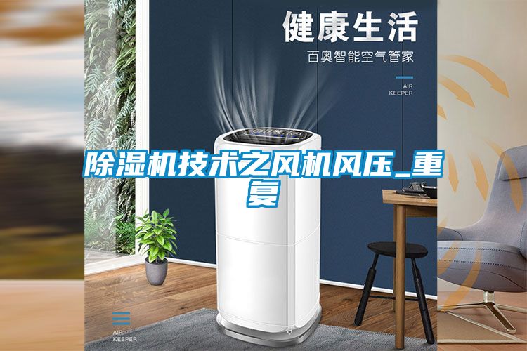 除濕機技術(shù)之風(fēng)機風(fēng)壓_重復
