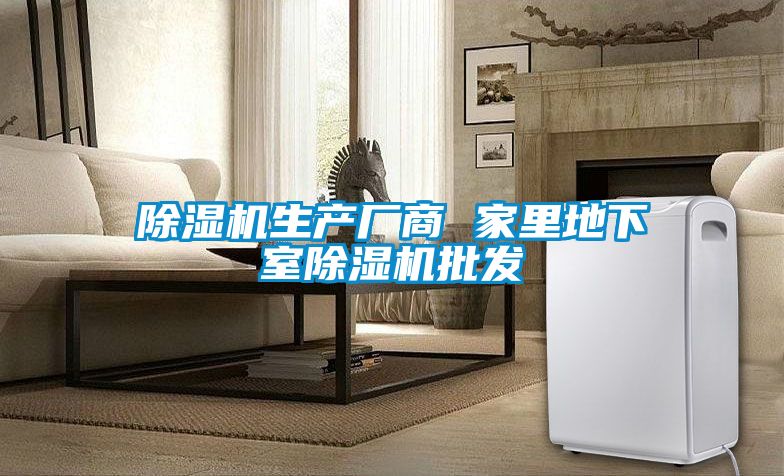 除濕機生產(chǎn)廠(chǎng)商 家里地下室除濕機批發(fā)
