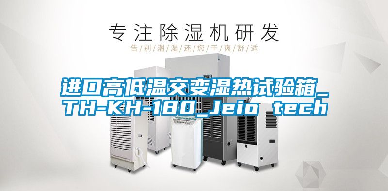 進(jìn)口高低溫交變濕熱試驗箱_TH-KH-180_Jeio tech