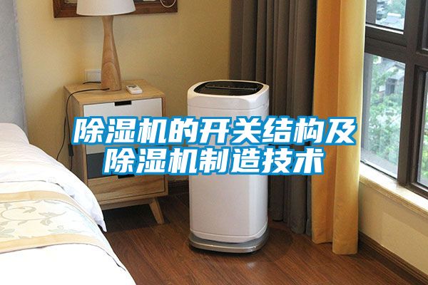 除濕機的開(kāi)關(guān)結構及除濕機制造技術(shù)