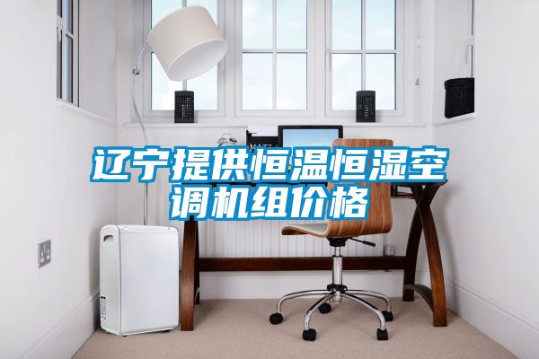 遼寧提供恒溫恒濕空調機組價(jià)格