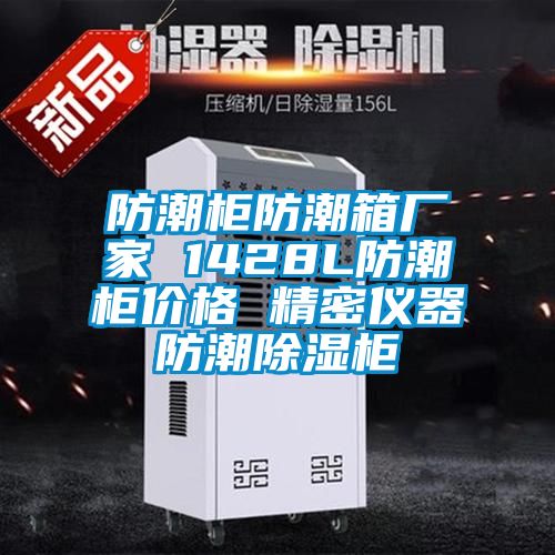 防潮柜防潮箱廠(chǎng)家 1428L防潮柜價(jià)格 精密儀器防潮除濕柜