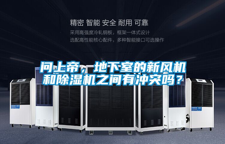 問(wèn)上帝，地下室的新風(fēng)機和除濕機之間有沖突嗎？