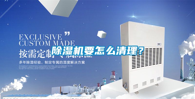 除濕機要怎么清理？