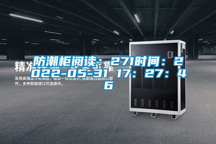 防潮柜閱讀：271時(shí)間：2022-05-31 17：27：46