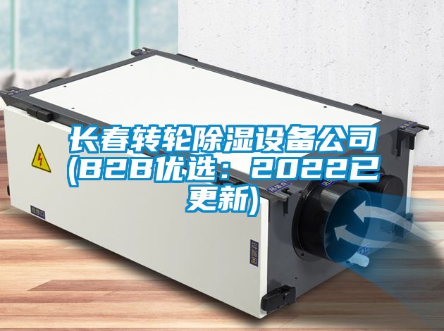 長(cháng)春轉輪除濕設備公司(B2B優(yōu)選：2022已更新)