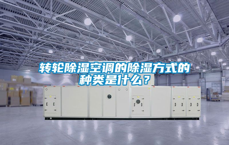 轉輪除濕空調的除濕方式的種類(lèi)是什么？