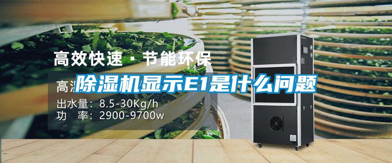 除濕機顯示E1是什么問(wèn)題