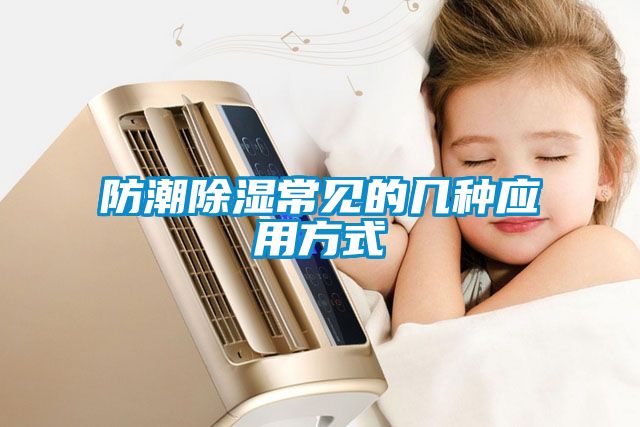 防潮除濕常見(jiàn)的幾種應用方式