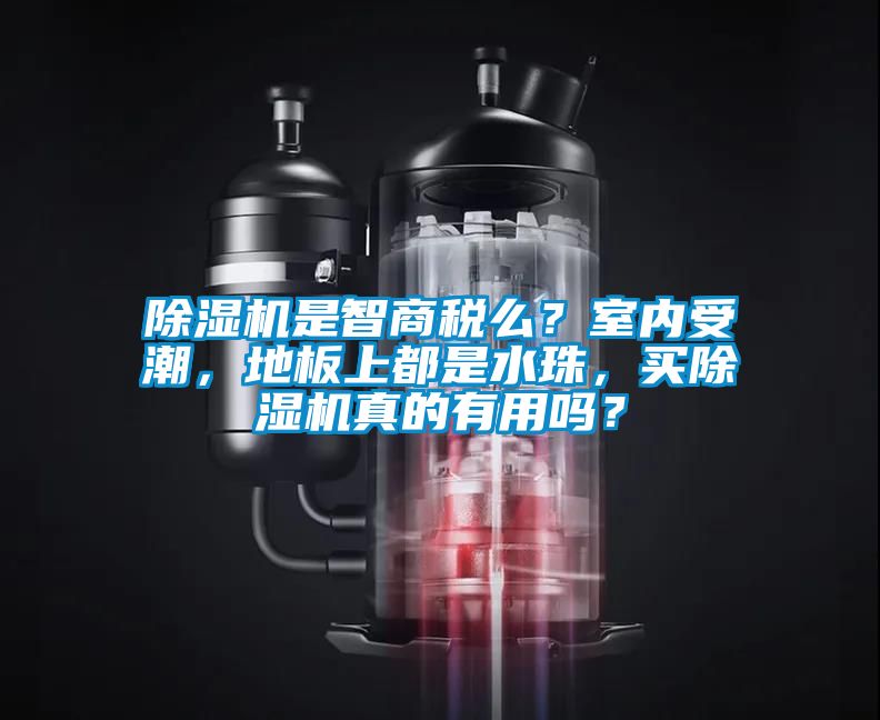 除濕機是智商稅么？室內受潮，地板上都是水珠，買(mǎi)除濕機真的有用嗎？