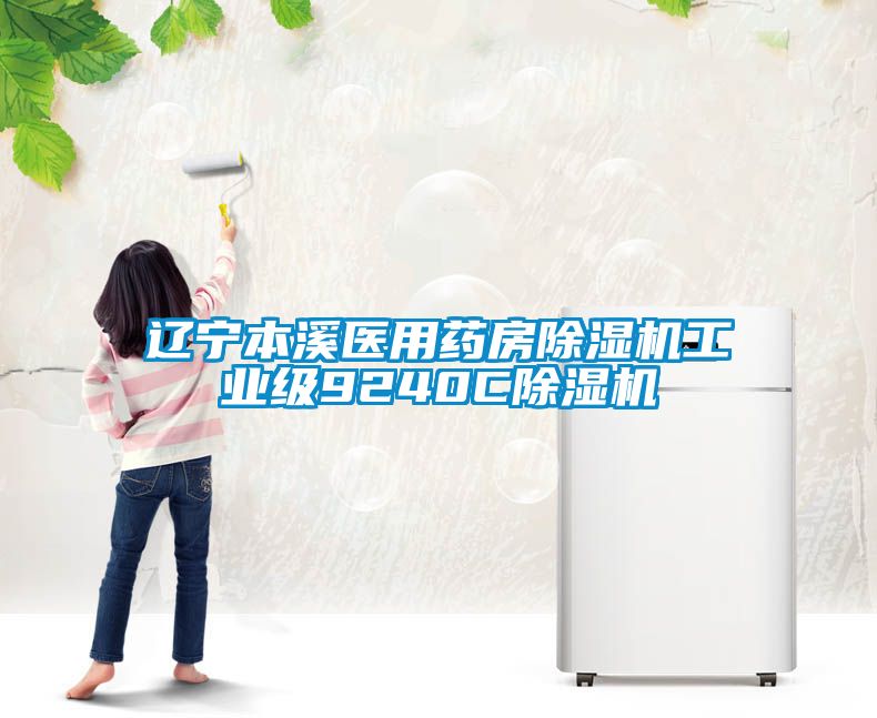 遼寧本溪醫用藥房除濕機工業(yè)級9240C除濕機