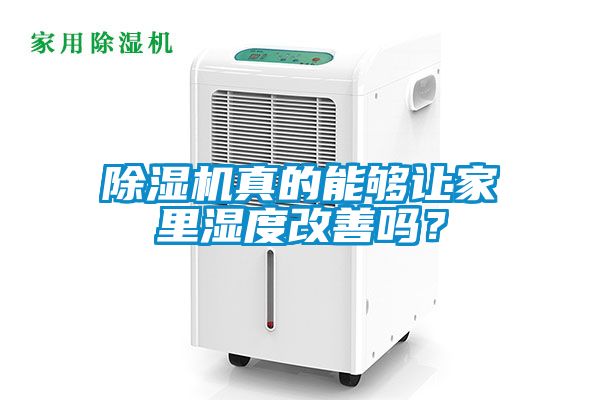除濕機真的能夠讓家里濕度改善嗎？